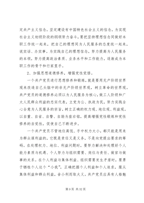 党性修养要求、如何加强、如何避免错误倾向_1.docx