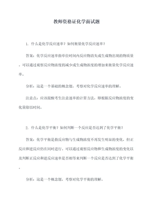 教师资格证化学面试题