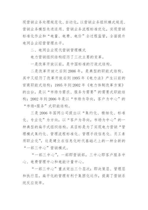 现代营销管理体制论文.docx