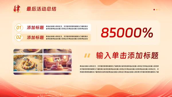 中国风蛇年吉祥元旦年会活动策划