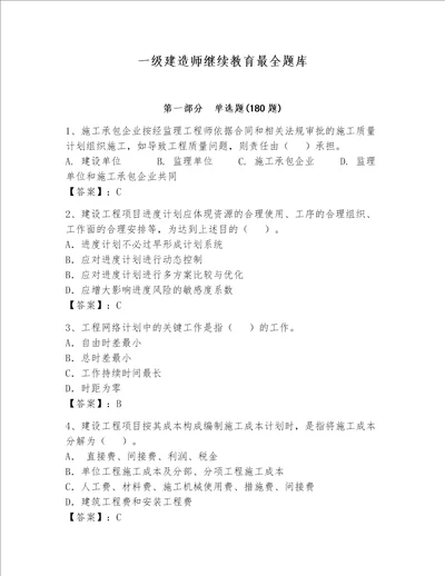 一级建造师继续教育最全题库精选题