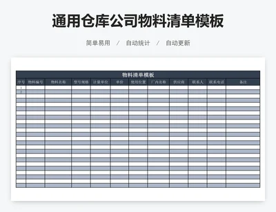 通用仓库公司物料清单模板