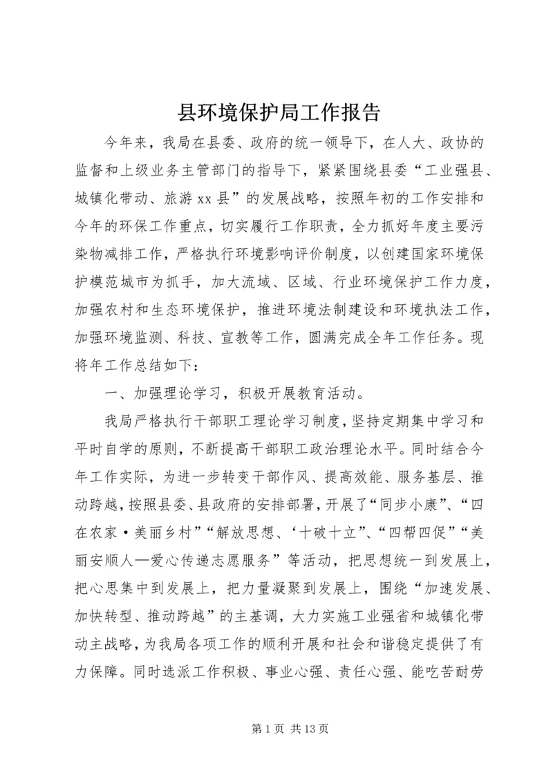 县环境保护局工作报告.docx