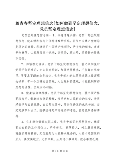 蒋青春坚定理想信念[如何做到坚定理想信念,党员坚定理想信念].docx