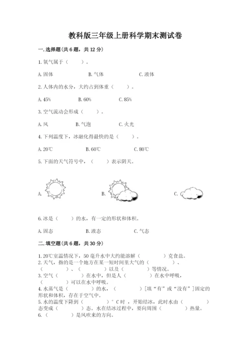 教科版三年级上册科学期末测试卷带答案（满分必刷）.docx