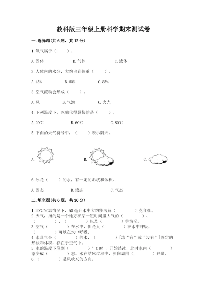 教科版三年级上册科学期末测试卷带答案（满分必刷）.docx