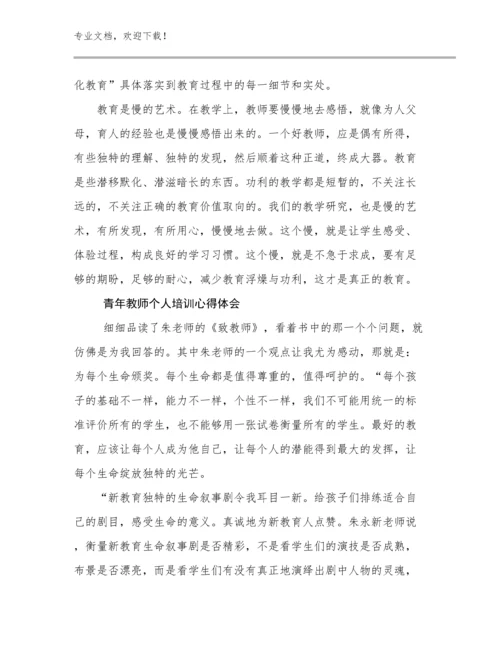 最新青年教师个人培训心得体会范文9篇文档汇编.docx