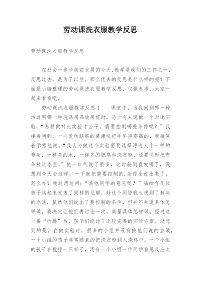 劳动课洗衣服教学反思.docx