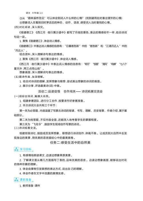 统编版语文六年级上册第一单元 丰富想象，触摸自然单元任务群整体教学设计