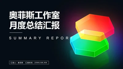 黑色商务风光彩总结汇报PPT模板