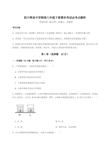 强化训练四川荣县中学物理八年级下册期末考试必考点解析试卷（含答案解析）.docx