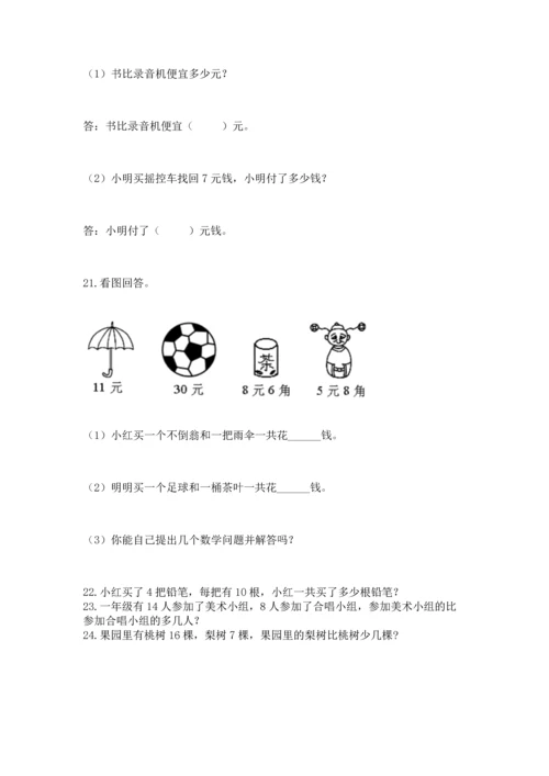 一年级下册数学解决问题100道【新题速递】.docx