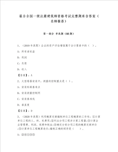 最全全国一级注册建筑师资格考试完整题库含答案名师推荐