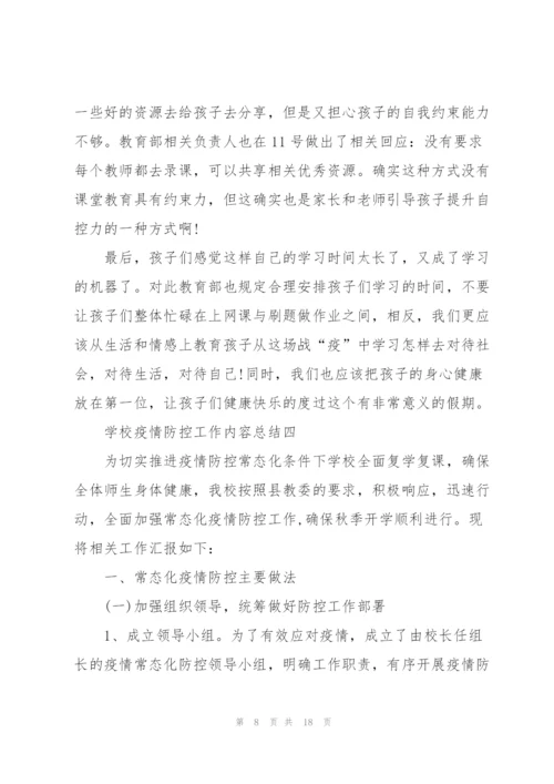 学校疫情防控工作内容总结.docx