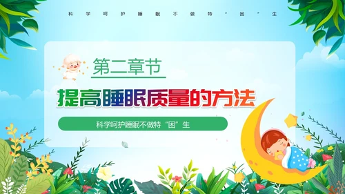 绿色卡通风睡眠管理主题班会PPT模板
