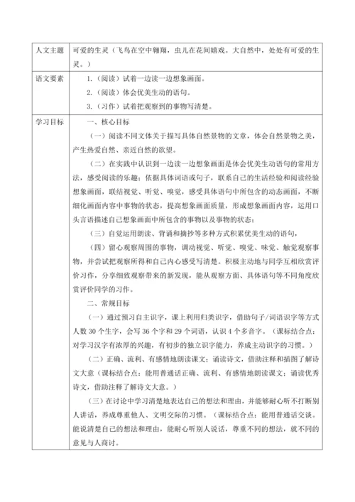 部编版语文三年级下册第一单元大单元整体教学设计