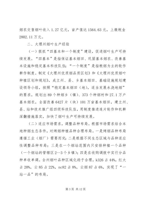 市委委员宣传部长等赴云南大理州烤烟生产考察报告.docx