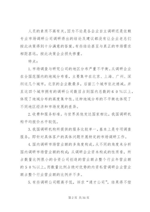 市场调研业的发展现状[范文模版]精编.docx
