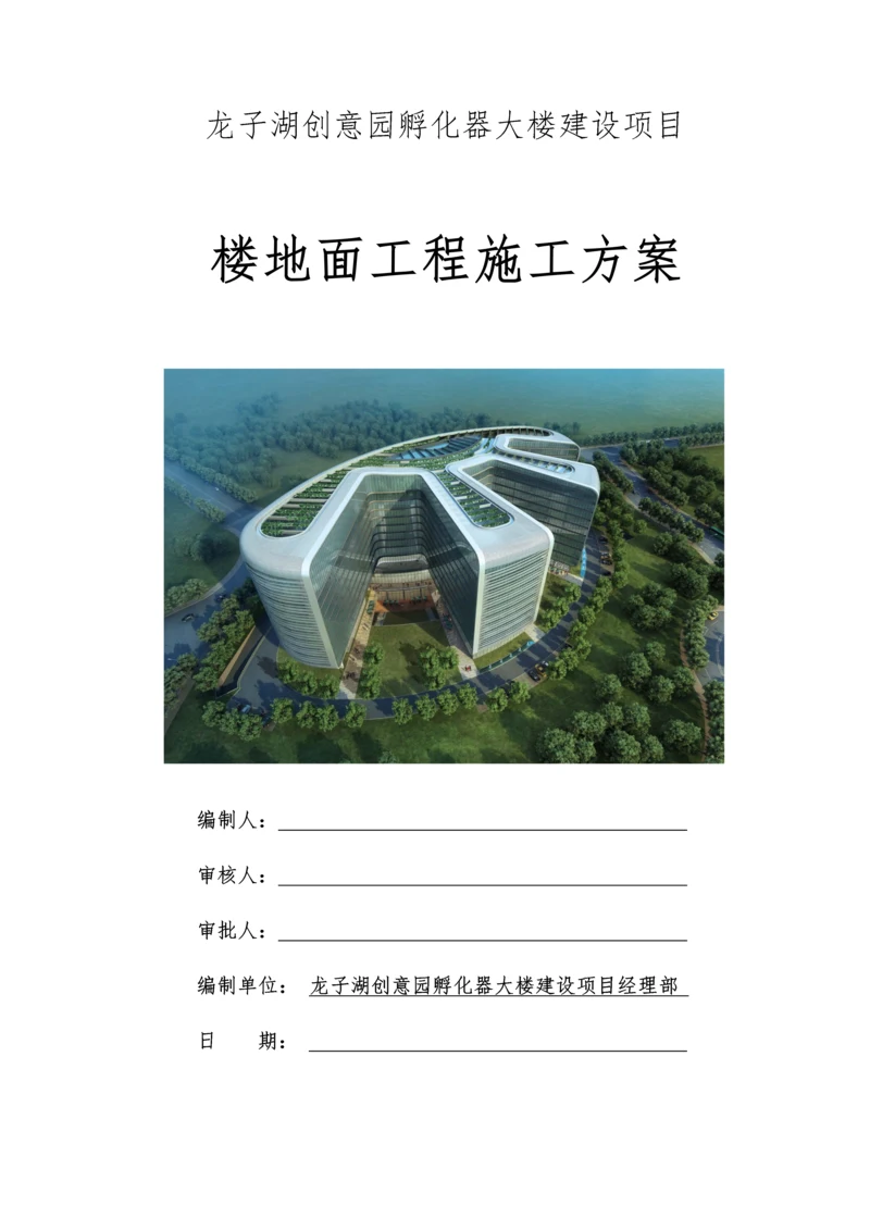 楼地面工程施工方案.docx