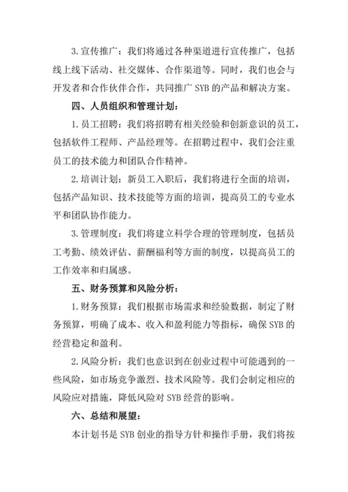 SYB创业计划书