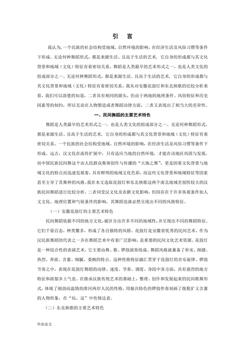 地域文化与民间舞的关系