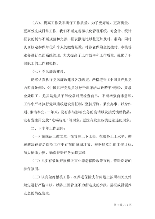 养老保险工作述职述廉报告.docx