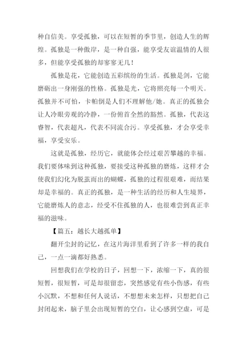 越长大越孤单作文.docx