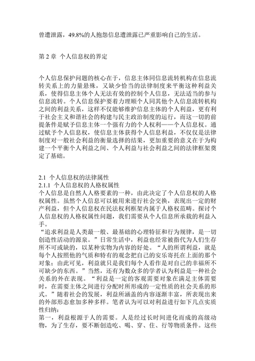 民法保护及界定个人信息权