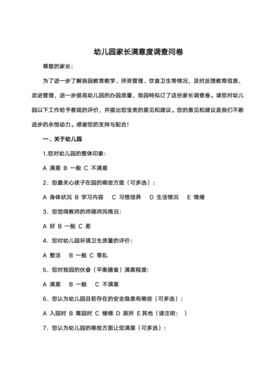 幼儿园家长满意度调查问卷