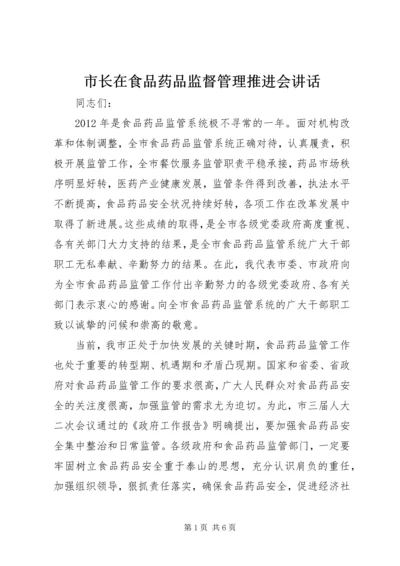 市长在食品药品监督管理推进会讲话.docx