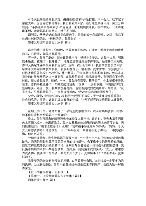 关于感谢父母四年级作文300字合集五篇