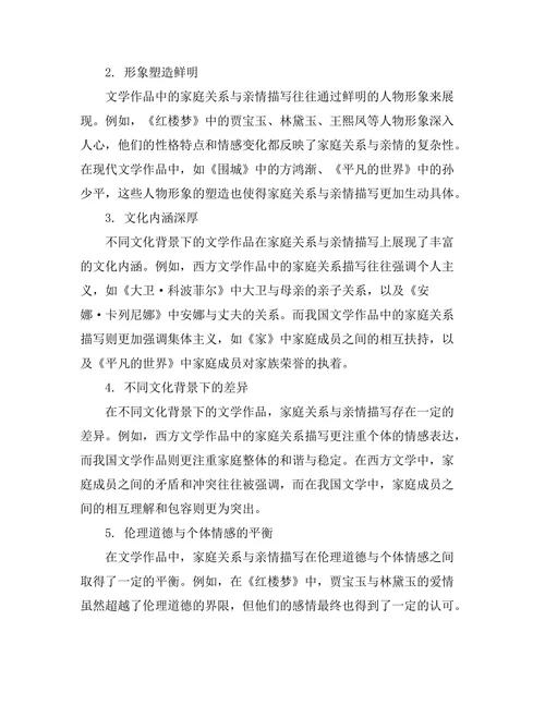 文学中的家庭关系与亲情描写