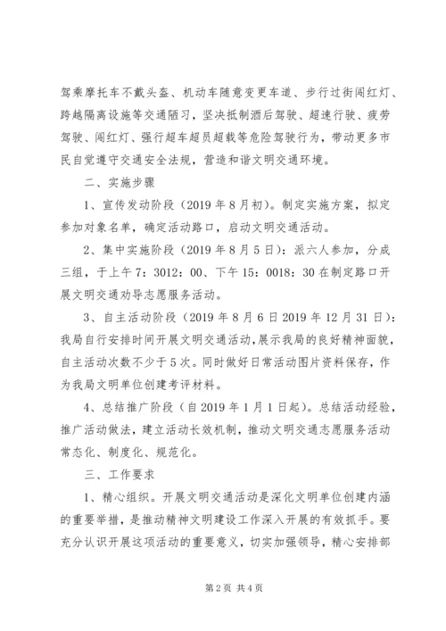 交通志愿者活动方案.docx