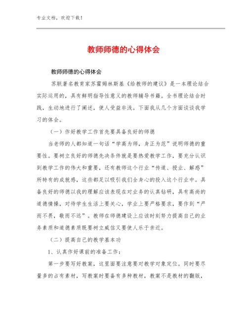 教师师德的心得体会优选例文8篇汇编.docx
