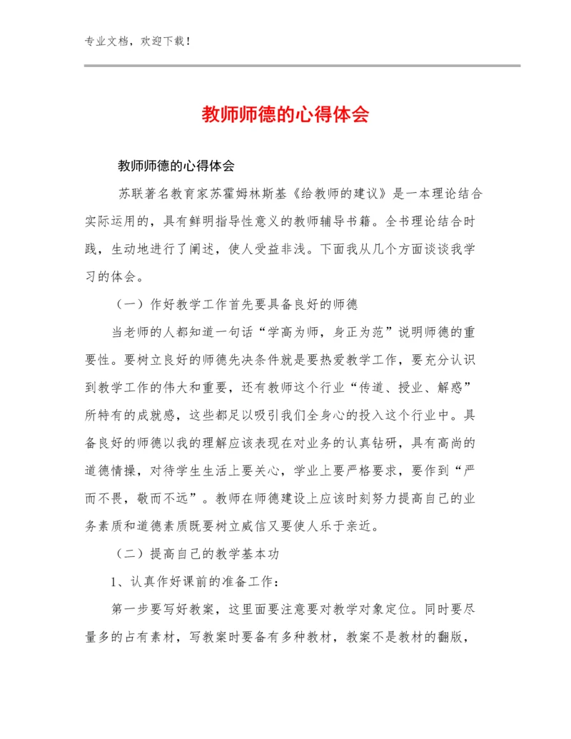 教师师德的心得体会优选例文8篇汇编.docx