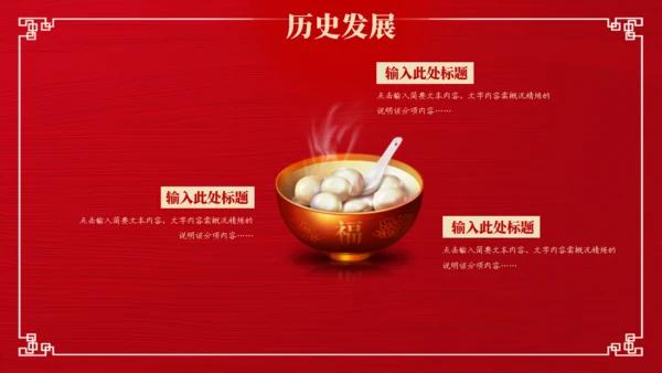 喜乐元宵节，吃汤圆舞狮通用PPT模板