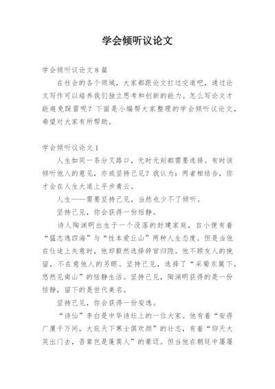 学会倾听议论文.docx
