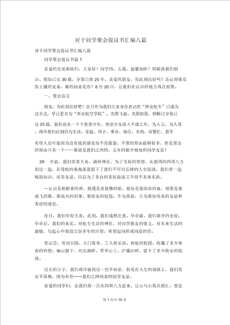 关于同学聚会倡议书汇编八篇