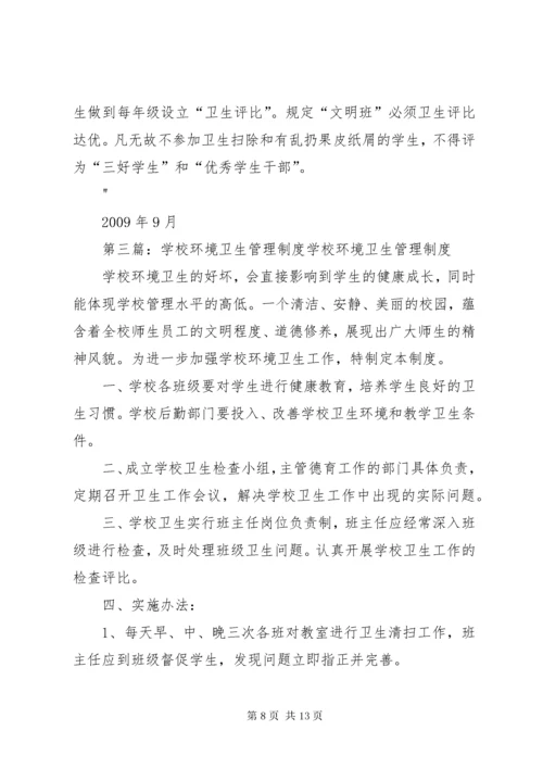 学校环境卫生管理制度1.docx
