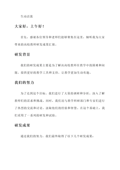 高校教师研发成果汇报