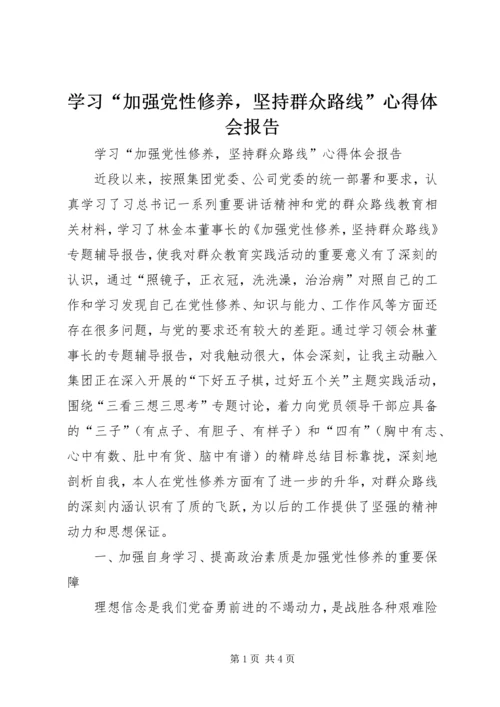 学习“加强党性修养，坚持群众路线”心得体会报告 (2).docx
