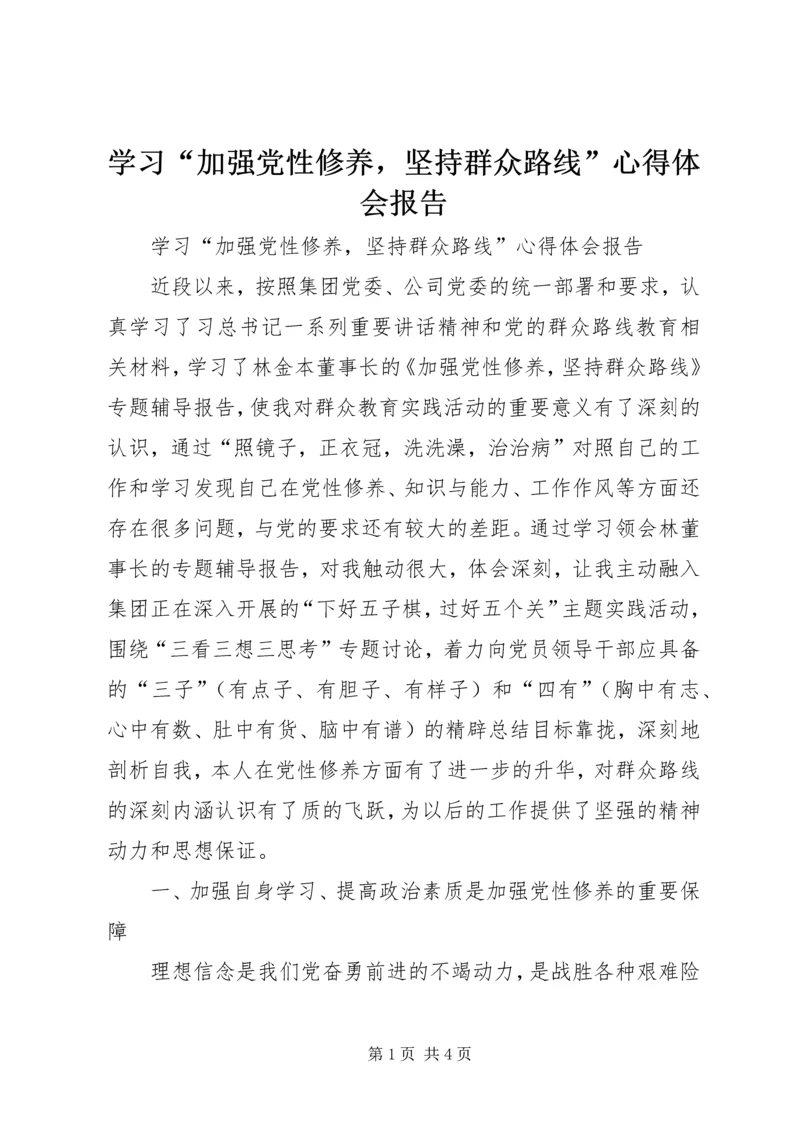 学习“加强党性修养，坚持群众路线”心得体会报告 (2).docx