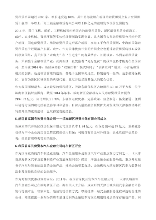 滨海新区金融改革.docx