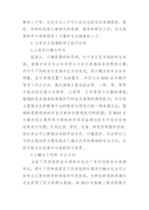 浅谈大学音乐表演的内涵及学习技巧论文.docx