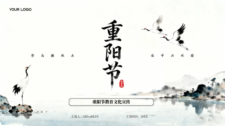 黑白古风重阳节教育文化宣传PPT模板