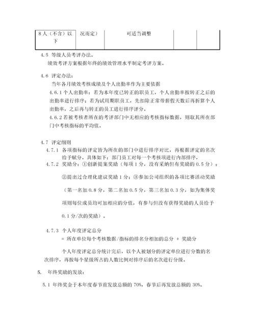 年终奖实施方案（评定方法，计算方案）.docx