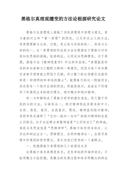 黑格尔真理观嬗变的方法论根源研究论文.docx