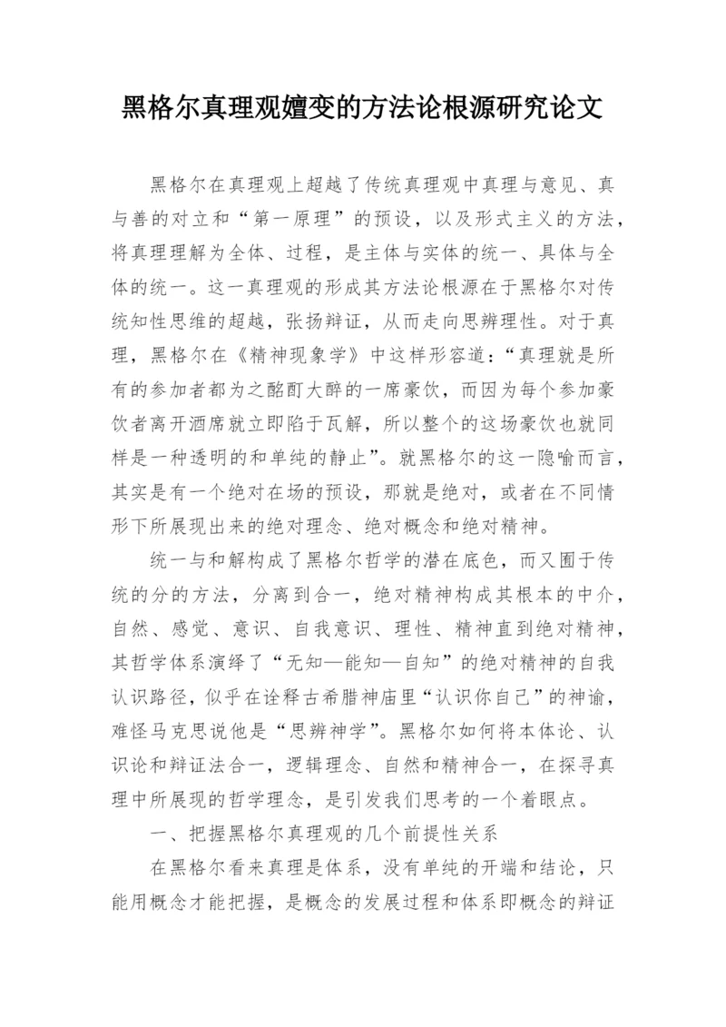 黑格尔真理观嬗变的方法论根源研究论文.docx