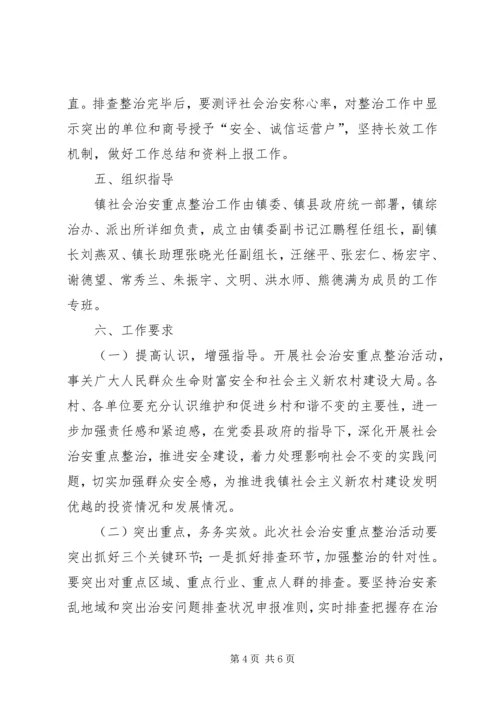 乡镇社会治安整治方案.docx