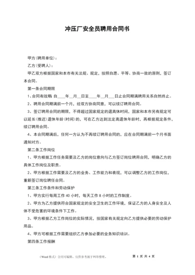 冲压厂安全员聘用合同书.docx